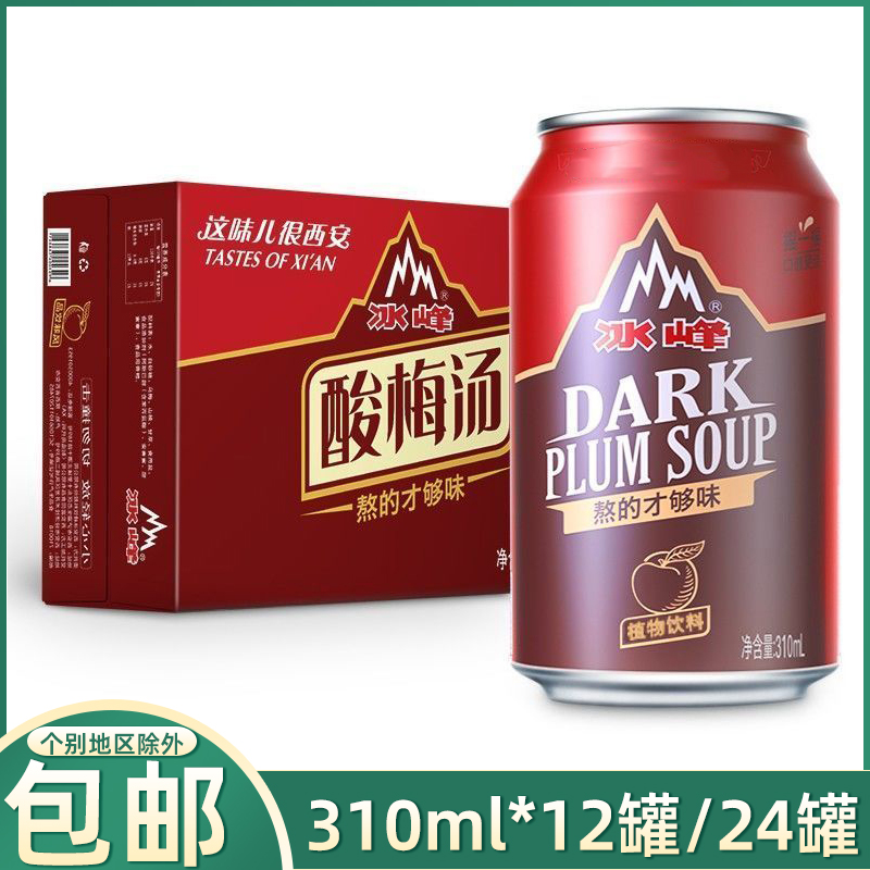 酸梅汤乌梅汁冰峰整箱