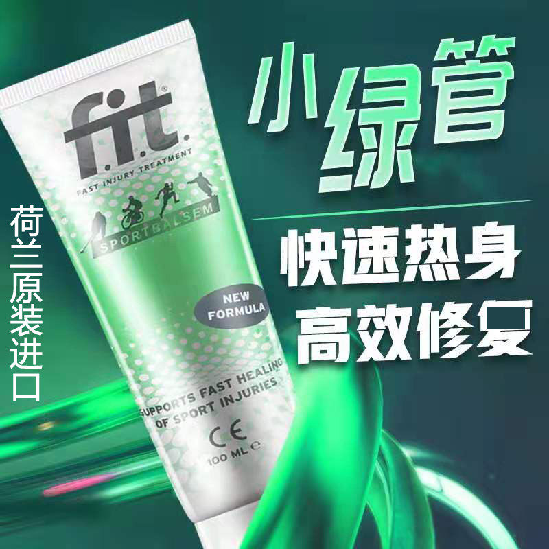 荷兰fit小绿管运动防护乳膏篮球羽毛球跑步膝盖韧带拉伤按摩膏