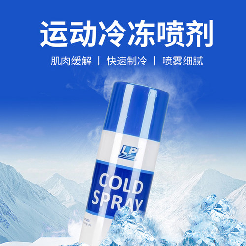 LP三年有效冷冻喷剂运动降温急救喷雾400ml无残留速冷830