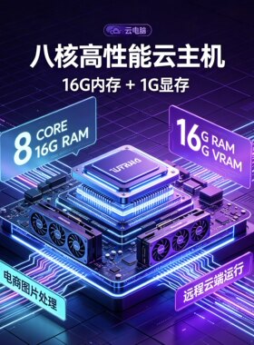 八核16g 1G显存高性能 中国移动移动云电脑官方官网订购安全稳定