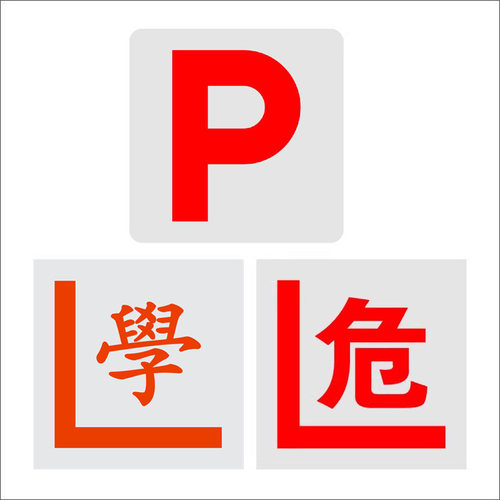 同心缘 P牌学危字香港新手上路驾驶员实习标志 高反光警示车贴
