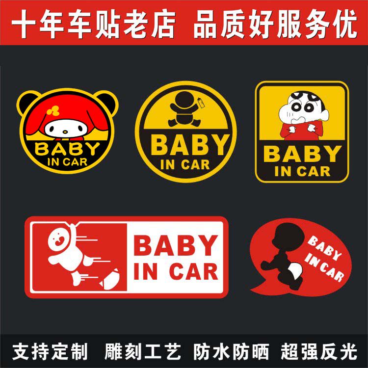 同心缘babyincar车内有汽车装饰贴/反光贴