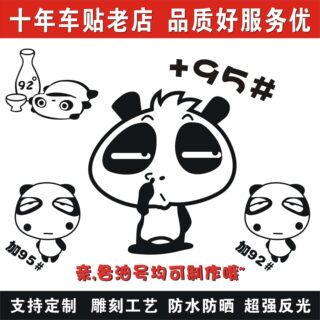 同心缘熊猫车贴趴趴熊+92#+93#+95#+97#油箱加油盖油号汽车贴纸02