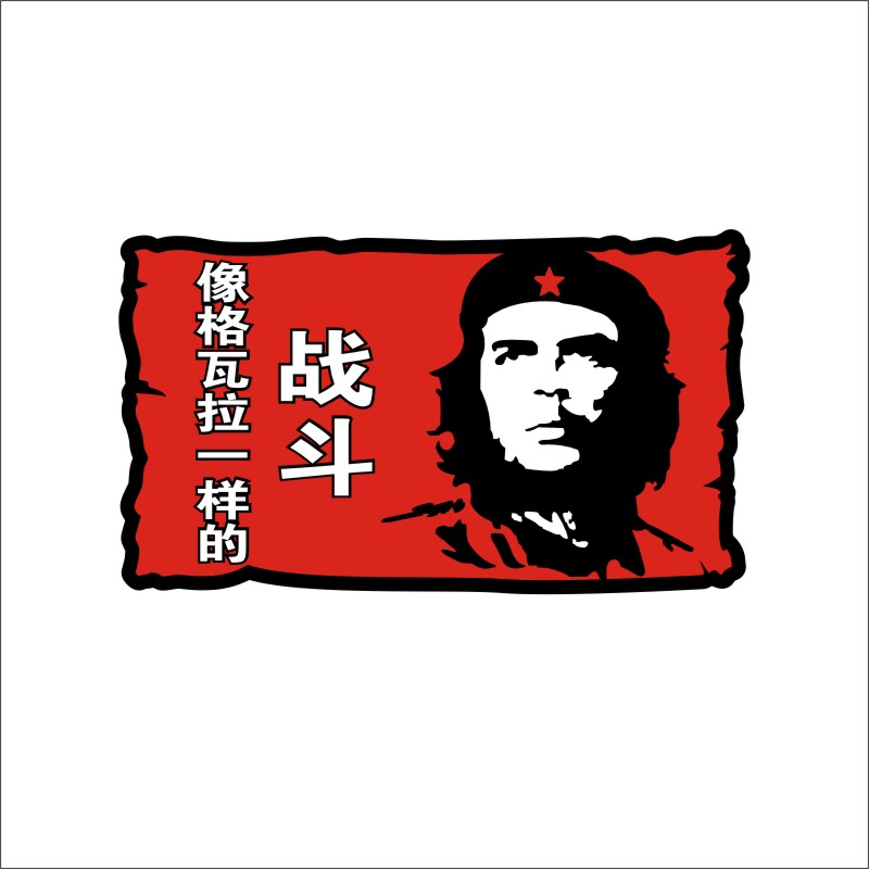 同心缘 人物 切格瓦拉 肖像车头机盖引擎盖车门个性定制车贴纸 02