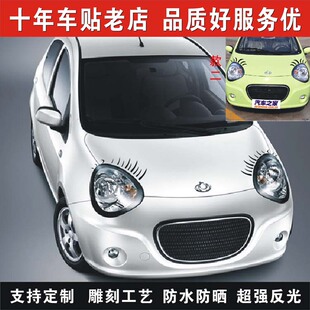 同心缘 熊猫车贴灯眉贴大灯贴引擎盖车头贴眼睫毛车贴