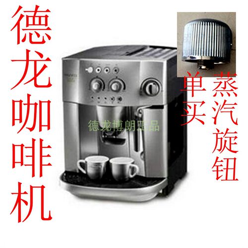 德龙全自动咖啡机 ESAM4200 ESAM4000 蒸汽旋钮