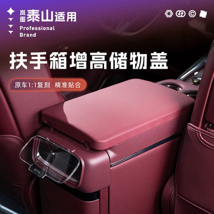 岚图泰山扶手箱储物盒中控收纳空间拓展汽车内饰配件改装饰品