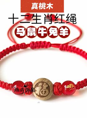 老桃木手链手链女十二生肖本命年属相红绳手工编织平结手绳