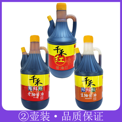 千禾红酱油/鲜鲜鲜生抽800ml*2壶老抽酿造酱油上色红烧烹饪凉拌菜