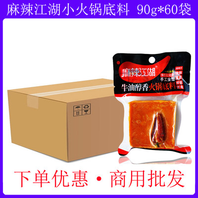 麻辣江湖手工小方块牛油醇香火锅底料90g*60袋麻辣烫冒菜烧菜调料