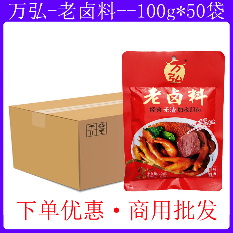 万弘卤料100g*50袋经典无渣加水