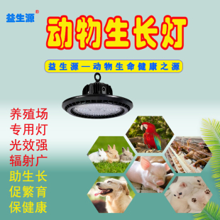 益生源牌全光谱动物生长灯宠物鸡鸟鹦鹉鸽子繁殖昆虫养殖场补光灯