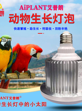 艾普朗动物生长灯鸟类鹦鹉鸽子繁殖灯宠物猫狗禽畜养殖场用补光灯