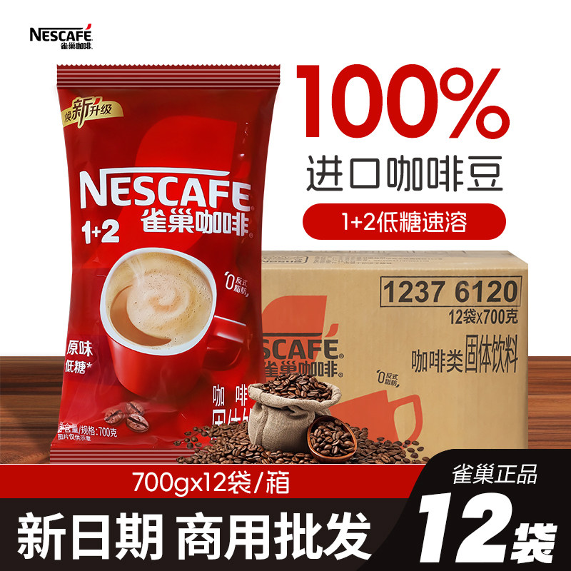 雀巢原味1+2醇香咖啡原味手冲三合一速溶咖啡粉商用大包700g整箱