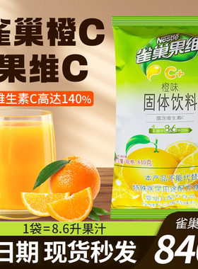 雀巢果维C菓珍橙C冲饮果汁粉固体饮料浓缩橙汁亿滋果珍商用840g