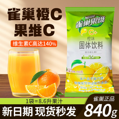 【全网爆款】雀巢果维c橙c840g