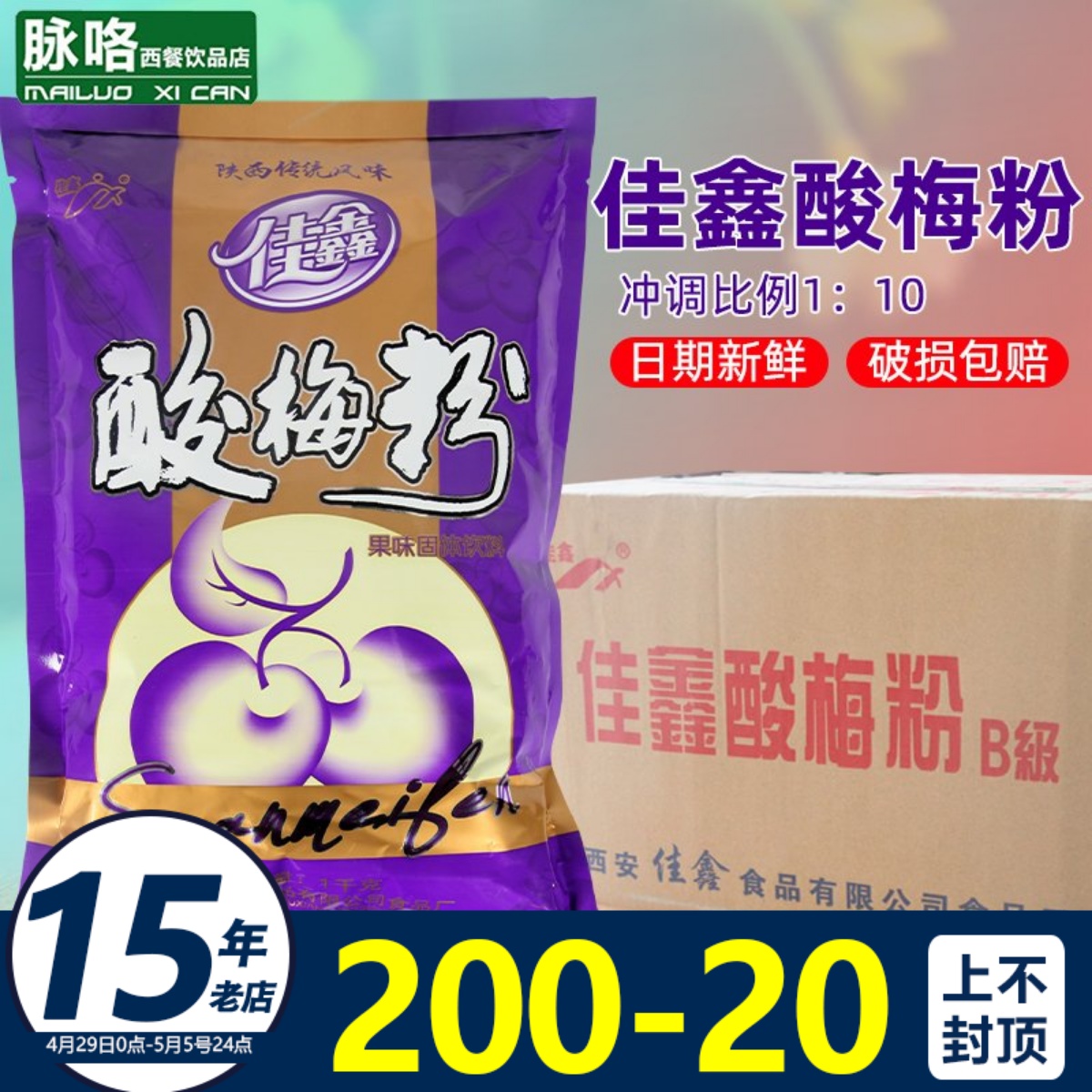 佳鑫酸梅粉商用奶茶店专用