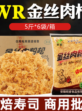 168皖睿wr金丝肉松寿司专用面包大包装饭团商用烘焙肉粉松5斤整箱