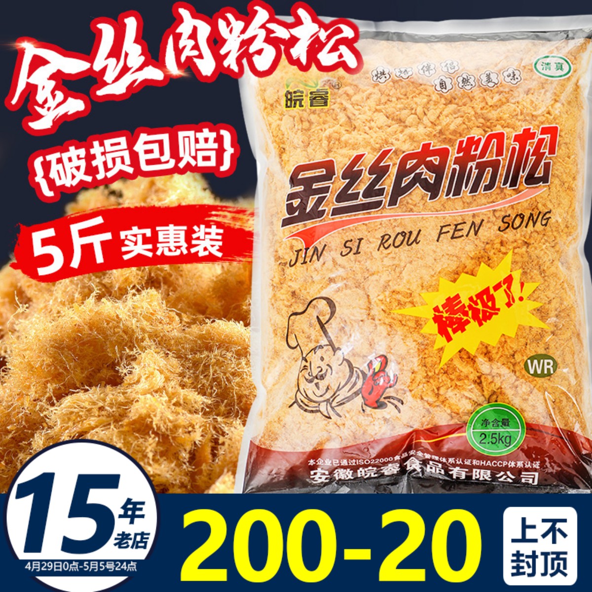 金丝皖睿肉松寿司专用大包商用面包海苔烘焙肉粉松5斤散装大袋