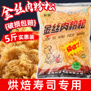 金丝皖睿肉松寿司专用大包商用面包海苔烘焙肉粉松5斤散装 大袋
