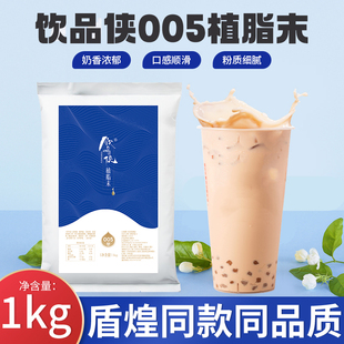 1kg 饮品侠植脂末005奶茶粉奶精粉咖啡伴侣奶茶店专用原料商用袋装