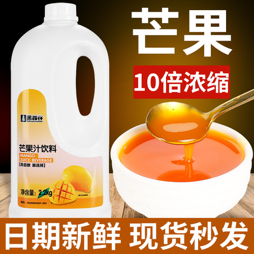 鲜活黑森林芒果汁浓缩果汁果浆商用奶茶店专用原材料原浆饮料浓浆