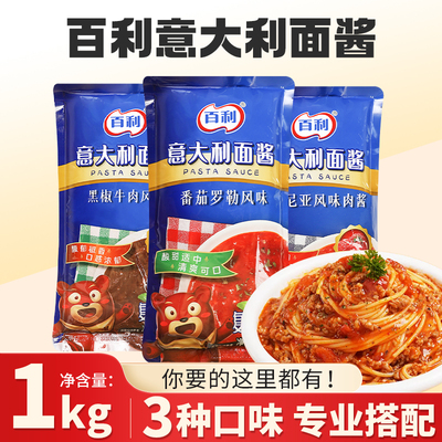 【高端品质】百利意大利面酱1kg