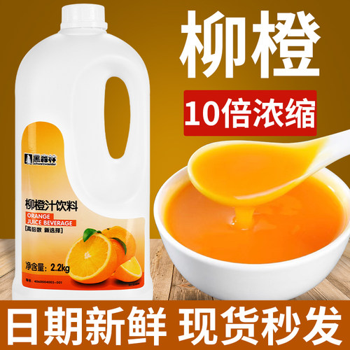 鲜活柳橙汁橙汁黑森林浓缩果汁10倍果浆原浆浓浆饮料商用鲜橙子