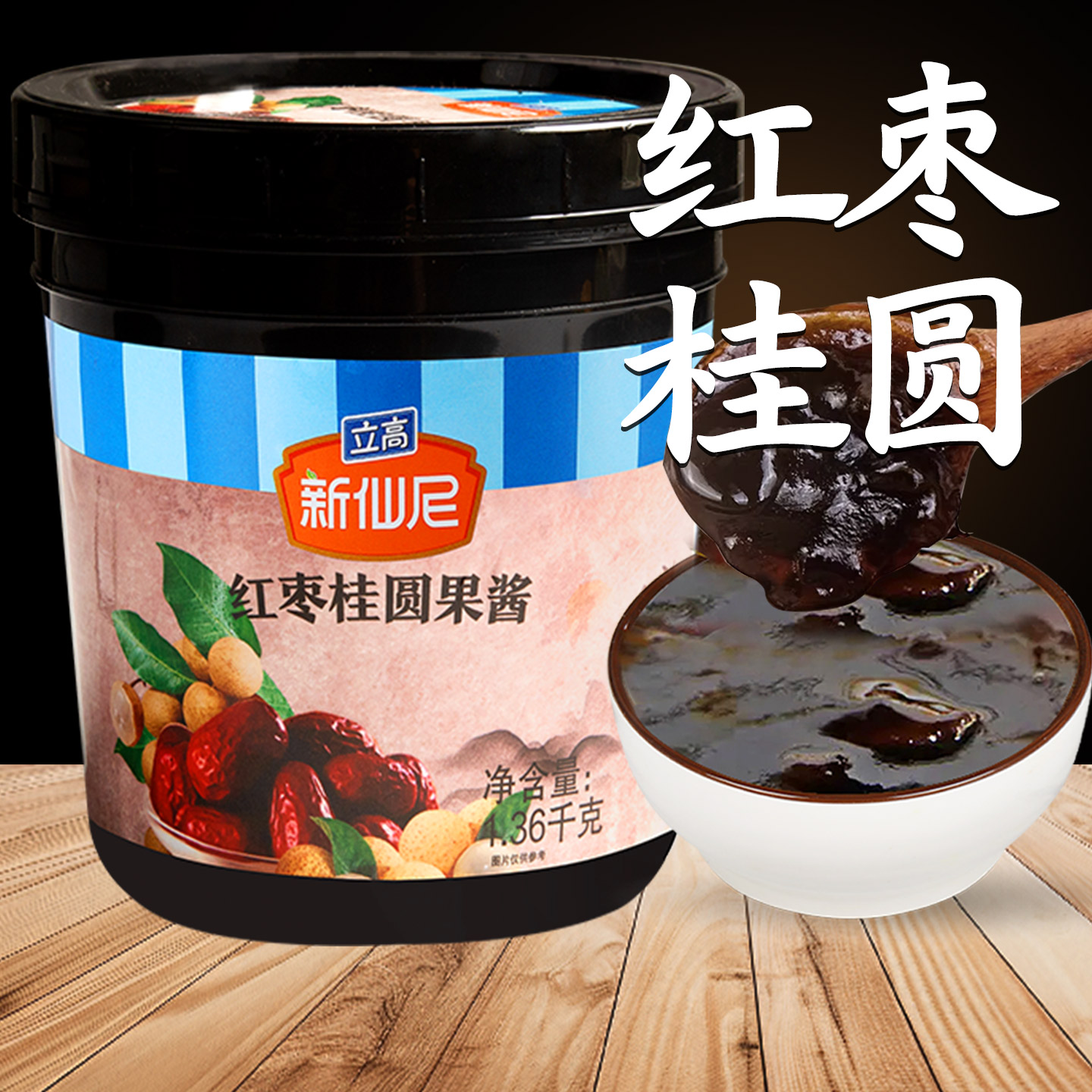 【大颗果肉】新仙尼桂圆红枣商用