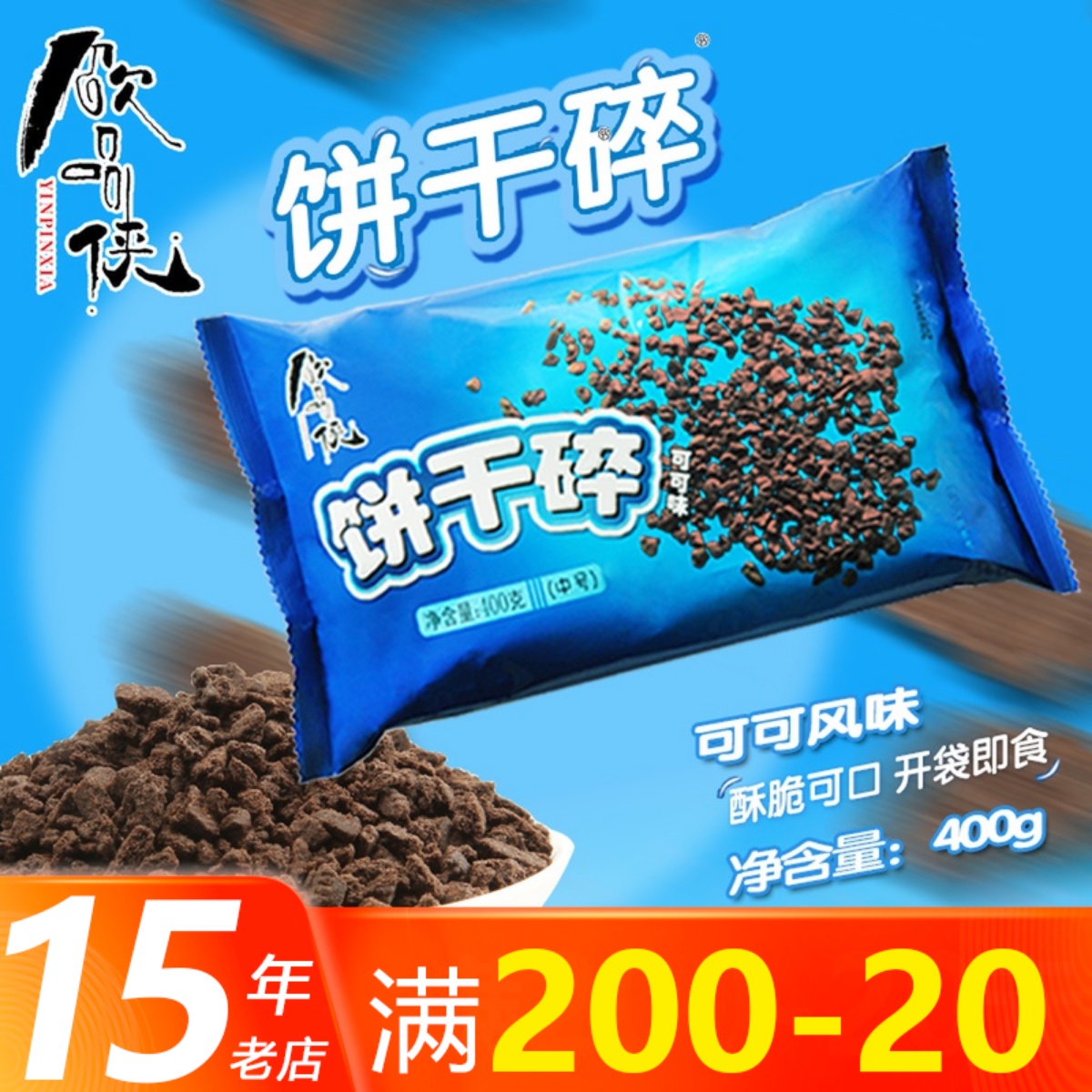 饮品侠饼干碎烘焙奶茶店专用蛋糕木糠杯原材料奥利奥碎粉商用整箱