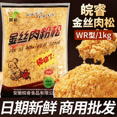 【高品质】皖睿金丝肉松粉WR1kg