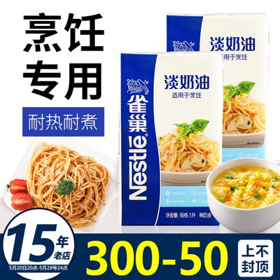 【特级品质】雀巢烹饪淡奶油1L