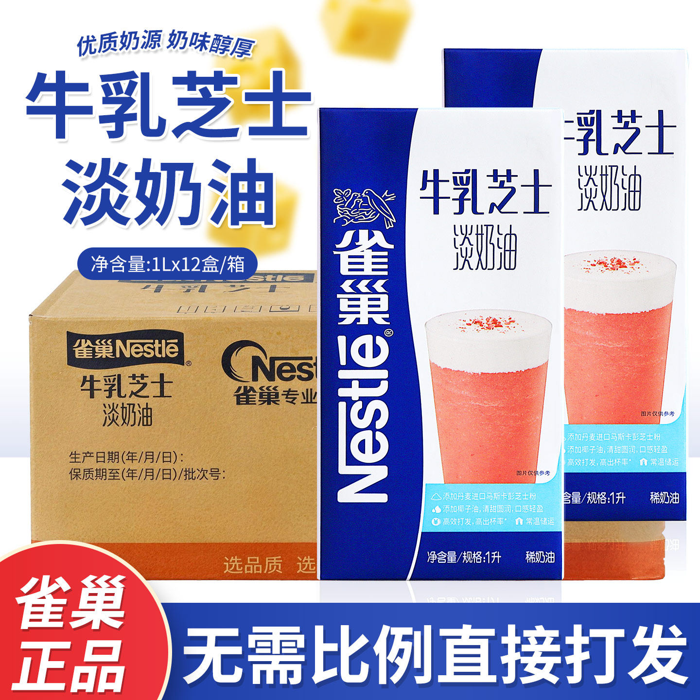 【临期处理。有效期到7月08日】雀巢牛乳芝士淡奶油奶盖轻松打发