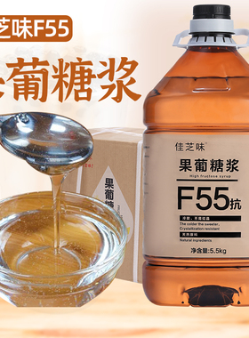 佳芝味果糖F55调味果葡糖浆咖啡奶茶店专用果味浓缩商用5.5kg整箱