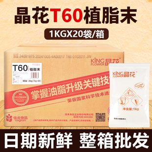 晶花T60奶精粉植脂末20kg奶茶专用原材料咖啡伴侣商用配料大袋装