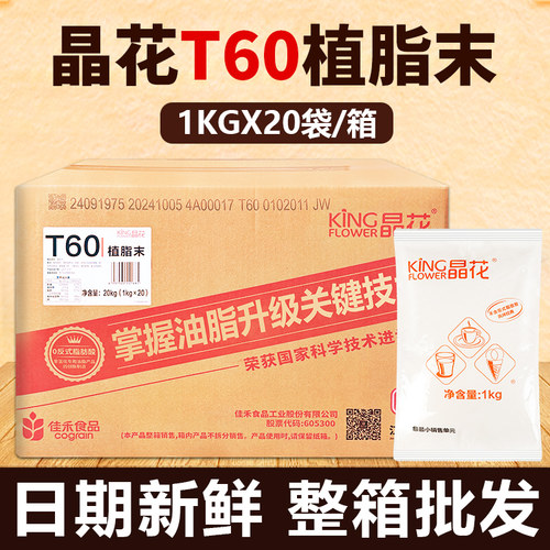 晶花T60植脂末奶茶专用商用奶精