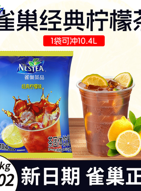 雀巢经典冰爽柠檬茶速溶固体果味饮料浓缩果汁粉冰红茶1.02kg商用
