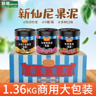 新仙尼果泥蓝莓酱草莓果酱奶茶店专用百香果芒果酱水蜜桃商用整箱