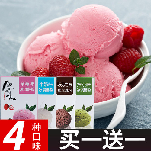 【买一送一】小盒硬冰淇淋粉商用