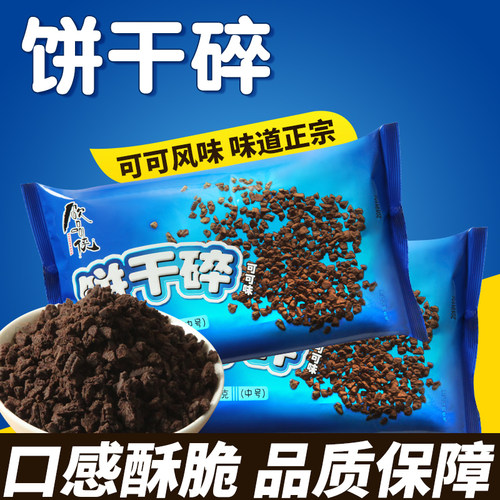 饮品侠饼干碎烘焙奶茶店专用蛋糕木糠杯原材料奥利碎粉商用整箱