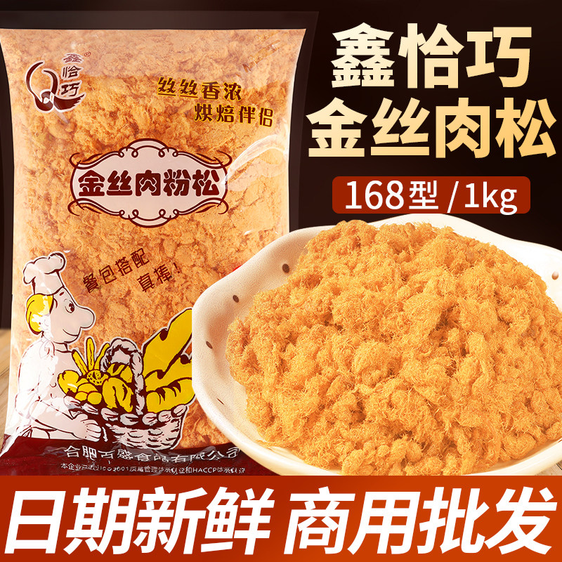 【高品质】鑫恰巧168金丝肉松1kg