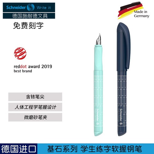 德国施耐德基石系列学生钢笔