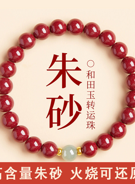 原矿朱砂手串圆玉珠子高含量紫金砂本命年男女款手链饰品礼物批发