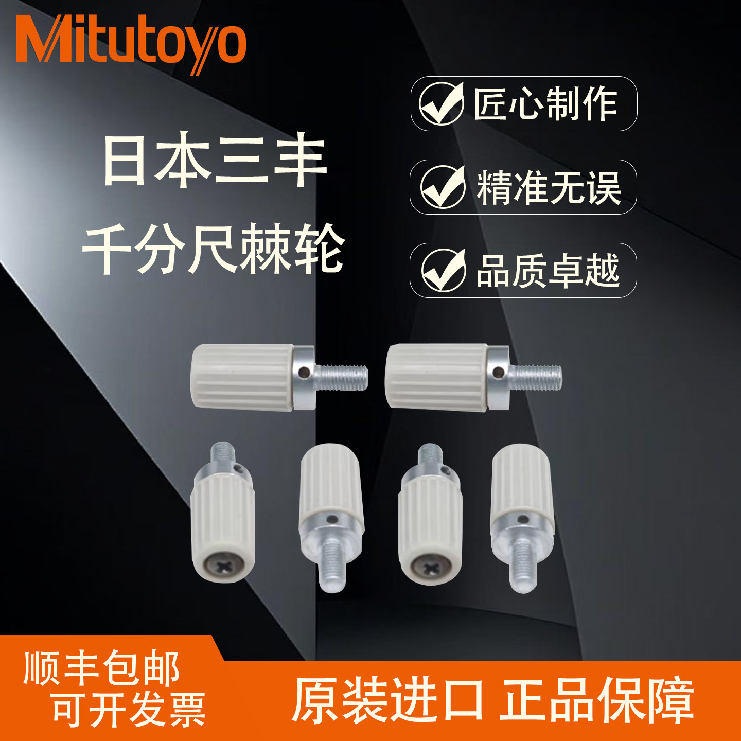 三丰外径千分尺棘轮装置配件图片