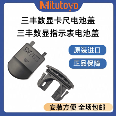 三丰数显卡尺电池盖指示表电池盖