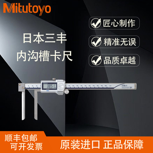 日本三丰内沟槽数显卡尺进口游标内径卡尺测量外凹槽圆孔外钩槽侧