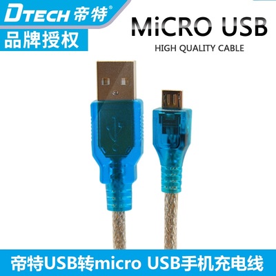 帝特microusb数据线手机充电线