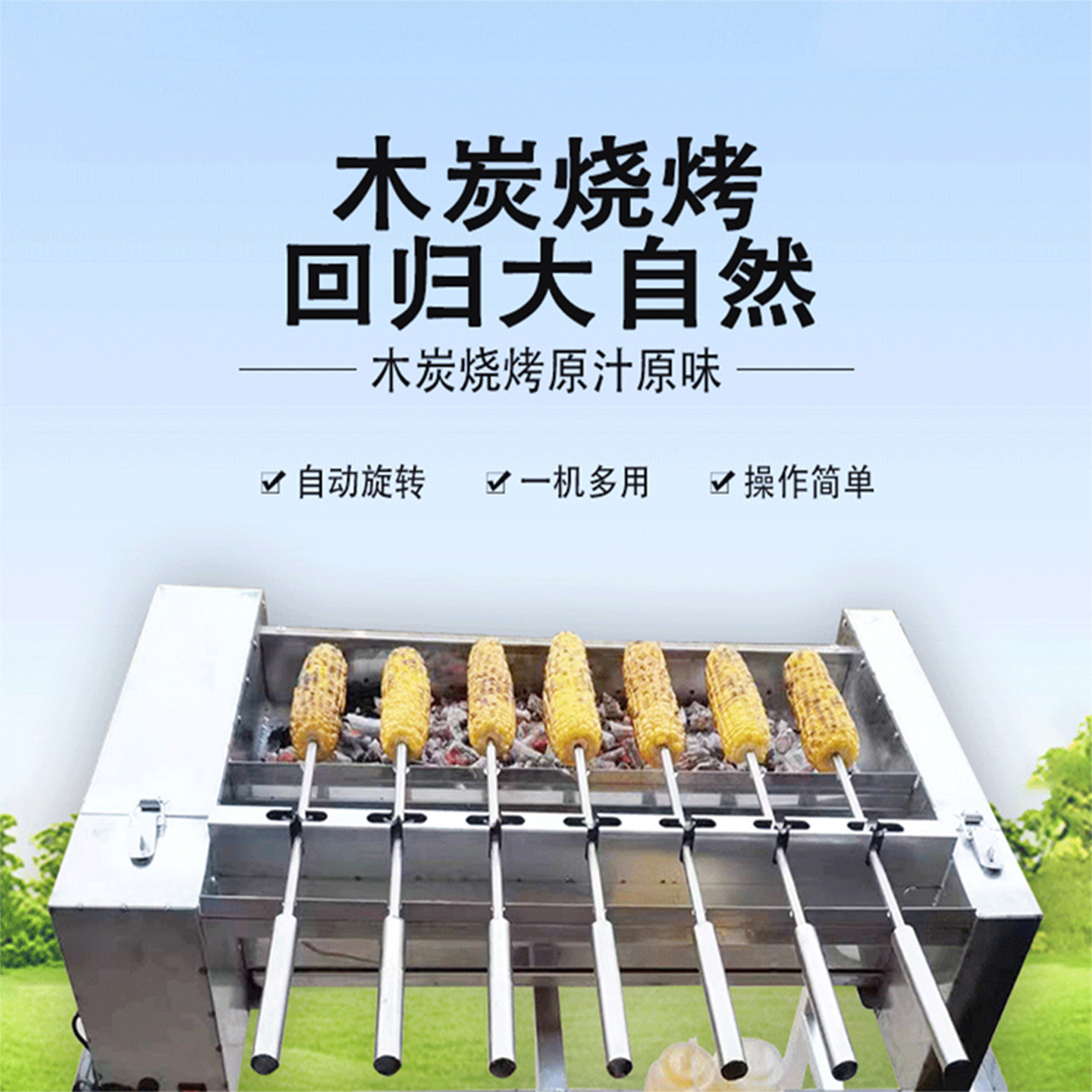 多功能自动旋转木炭烤玉米炉子