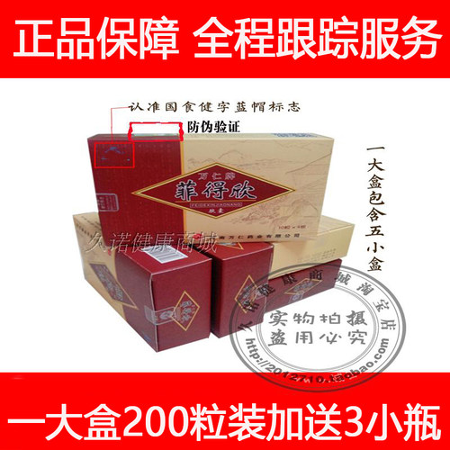 菲得欣万仁牌菲得欣胶囊/5盒200粒/正品御灵菲保胶囊/包邮送3小瓶