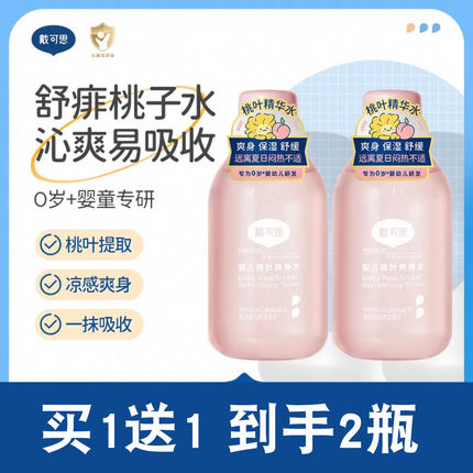 戴可思婴儿桃子水爽身露新生儿宝宝液体爽身粉舒敏桃叶爽身痱子水